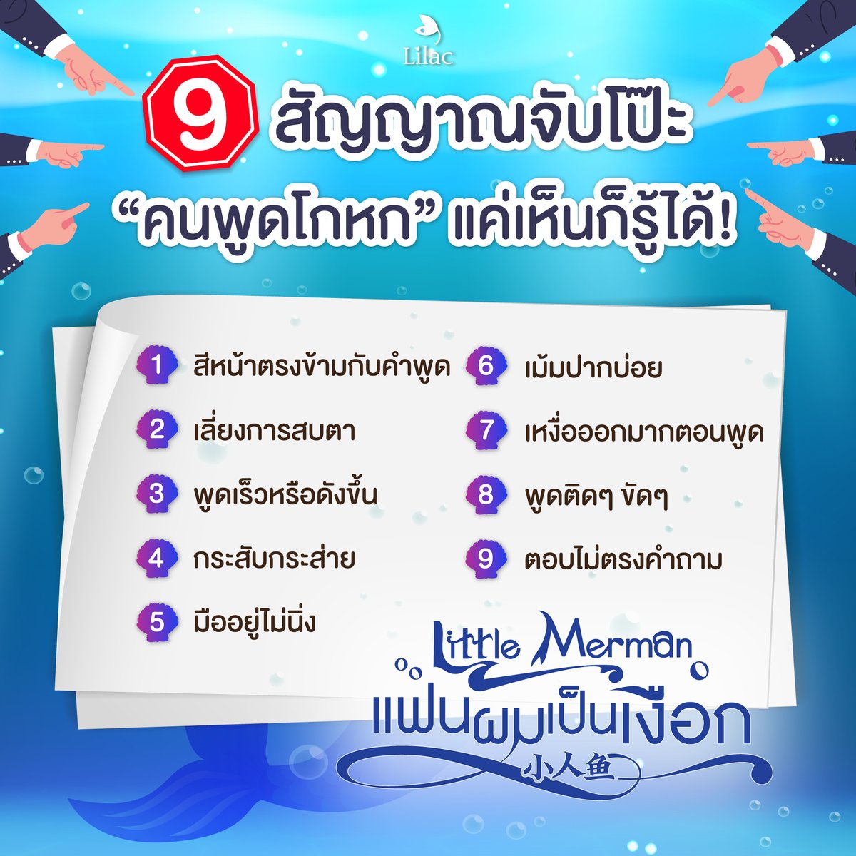 Lilac_Novel's tweet photo. 🧐เทคนิคจับโป๊ะคนโกหก ใครพูดเท็จรู้หมด!🧜‍♂️ แม้ไม่มีพรสวรรค์จับคนโกหกติดตัวมาแต่เกิดเหมือนน้องเงือก เจียงอวี๋🧜‍♂️ ในเรื่อง # #LittleMerman แฟนผมเป็นเงือก ที่แค่เห็นก็รู้ว่าใครเป็นมิตรและใครที่เป็นคนไม่ดีคิดทำร้ายน้องบ้าง ดังนั้น น้องไลแลคเลยไปหาวิธีแบบคนธรรมดาทั่วไปทำได้ง่ายๆ มาให้ลองทำดู! 

🥳ประกาศช่วงนี้กำลังมีโปรโมชันนิยาย LittleMerman #แฟนผมเป็นเงือก ลดมากกว่า 50 ตอน (ที่ MaReads) ตั้งแต่วันนี้-15 กรกฎาคม 2567 นี้เท่านั้น! 
*เงื่อนไขเป็นไปตามที่บริษัทฯกำหนด

🧜‍♂️อ่านได้ที่🧜‍♂️
📍Mareads Exclusive : https://t.co/do6bWniu6N 

💜อัปทุกวัน เวลา 18:00 น.
💜วันละ 1 ตอน

💜-โปรย-💜

ฉินเซินประธานของฉินกรุ๊ปได้เข้าร่วมงานปาร์ตี้สวมหน้ากากบนเรือสำราญ ทว่าพลาดพลั้งจนถูกนักแสดงเบอร์เล็กๆ คนหนึ่งวางยา

ระหว่างที่สติกำลังเลอะเลือนก็หลับนอนกับบริกรคนหนึ่งแต่ตอนตื่นขึ้นมากลับไม่เห็นอีกฝ่ายแล้ว

สำหรับคนอื่นเป็นอาจเพียงแค่ค่ำคืนหนึ่งแต่สำหรับฉินเซินแล้วนี่กลับสำคัญยิ่งกว่าโปรเจ็กต์พันล้านเสียอีกเพราะส่วนนั้นของเขาไม่แข็งตัวมาตั้งสามปีแล้ว

เพื่อชีวิตรักอันสมบูรณ์ เขาจะต้องตามหาคนคนนั้นให้พบ!

📍Little Merman แฟนผมเป็นเงือก (#小人鱼)
📍 独来 Du Lai เขียน
📍 ซิ่งหลัน แปล
📍วางจำหน่าย รายตอนออนไลน์ , E-Book และรูปเล่ม
📍รายละเอียดอื่นๆ จะแจ้งให้ทราบอีกครั้ง

#LilacNovel #นิยายวาย #นิยายจีนแปล