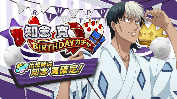 🎾#テニラビ🎾 ✨知念 寛BIRTHDAYガチャ開催✨ 06/29は、知念 寛くんの