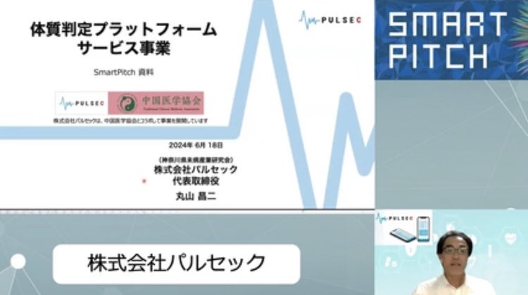 SmartPitch2025's tweet photo. 【株式会社パルセック】
中国医学協会とコラボ🇨🇳🤝
舌診、脈診で体質判定プラットフォーム！

新着ピッチ動画🆕
https://t.co/9MwgUxKOk3
※登録のある投資家のみ視聴が可能です。

#SmartPitch  #スタートアップ  #VC  #CVC  #事業会社 https://t.co/R8DDGWS7lT