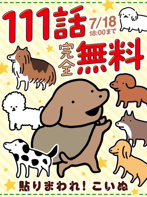 //
🐶 7/6、TVアニメ放送開始記念!
 \\

🌸7/18まで111話分無料🌸

『貼りまわれ! こいぬ』を
今すぐ無料で読む!🔻
https://t.co/np7Z1mbvwO

#うかうか(@nknk6164)
#チャンピオンクロス 