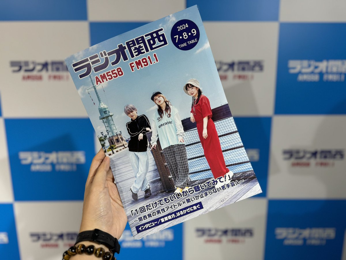 Radio_Kansai_PR's tweet photo. ＼　表　紙　解　禁　👀❕　／

お待たせしました☺️！
🆕タイムテーブル表紙はこちら👏

#ラジオ関西 タイムテーブル7月～9月号
表紙📻『 Clip(火) 』 パーソナリティ🎙
#はるかぜに告ぐ× #Lilかんさい #當間琉巧 

裏話などは次回の #かっくり ( @kakkuri558911 )で☝🏻

#かっくり #ラジ関 https://t.co/my0xiQSD8D