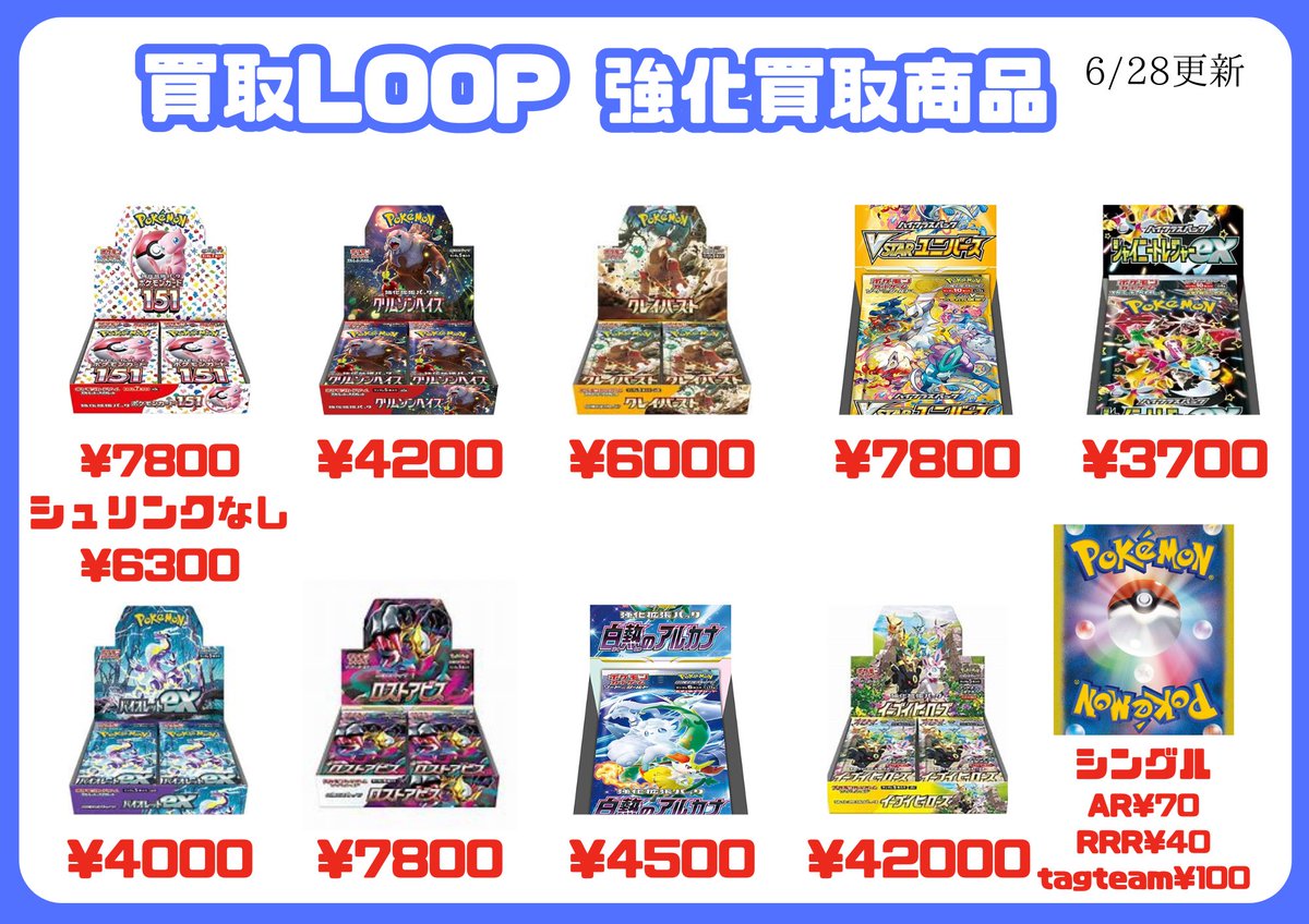 kaitori_LOOP's tweet photo. 6/28 更新

本日郵送のみ
以下の商品のみの買取になります。

🔴ポケモンカード(シュリンク付き)

・151　¥7,800

・151(シュリンクなし)   ¥6,300

・クリムゾンヘイズ　¥4,200

・クレイバースト　¥6,000

・VSTARユニバース　¥7,800

・シャイニートレジャーex　¥3,700

・バイオレットex　¥4,000

・ロストアビス　¥7,800

・白熱のアルカナ　¥4,500

・イーブンヒーローズ　¥42,000

🔴ポケモンカード(シングルカード)

・AR　¥70

・RRR(VUnionの除く)　¥40

・TAGTEAM(数量限定)　¥100

🔴フィルム

FUJIFILM チェキ用フィルム20枚入 INSTAX MINI JP 4547410377231  ¥2,120

#ポケモンカード買取 #ポケモン #ポケカ
#ポケモンカード #ポケモンカード151 #ナイトワンダラー #変幻の仮面 #クリムゾンヘイズ #ワイルドフォース #サイバージャッジ
#古代の咆哮 #未来の一閃 #レイジングサーフ #黒炎の支配者 #クレイバースト #スノーハザード #ワンピースカードゲーム #ドラゴンボールフュージョンワールド #烈火の闘気 #名探偵コナンカードゲーム