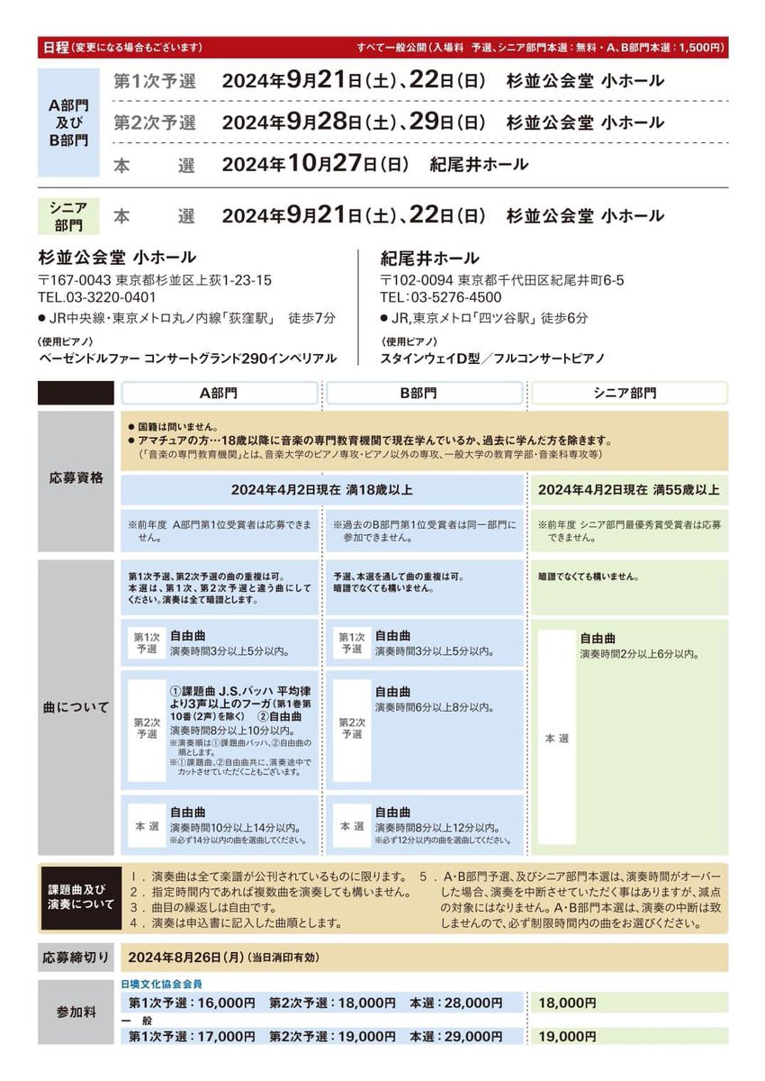 AmacomPiano's tweet photo. 国際アマチュアピアノコンクール2024の募集要項です。
ぜひご参加ください。 https://t.co/1lEHqNRFdb
