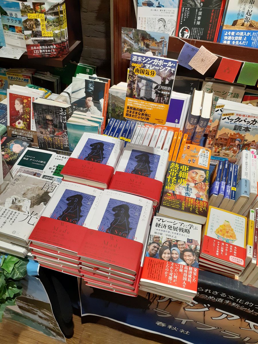 books_tokyodo's tweet photo. 『わたしたちが起こした嵐』（ヴァネッサ・チャン／著　品川亮／訳　春秋社）、新刊台や1Fにて継続中のアジア文芸ライブラリーフェアでもプッシュ中！シリーズ1作目『花と夢』（ツェリン・ヤンキー／著　星泉／訳）、2作目『南光』（朱和之／著　中村加代子／訳　2Fパネル展継続中！）と併せて是非！ https://t.co/84xVLLnxHo