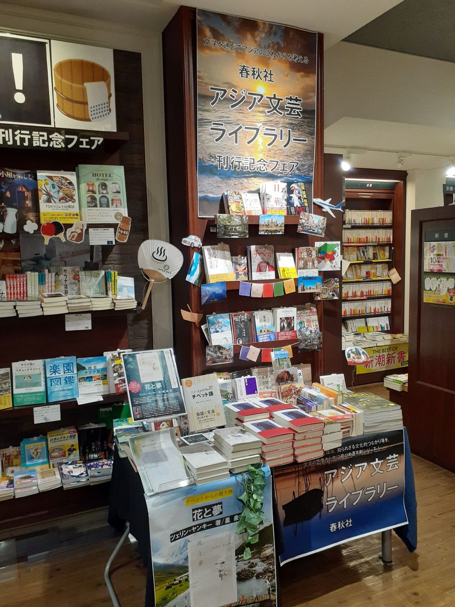 books_tokyodo's tweet photo. 『わたしたちが起こした嵐』（ヴァネッサ・チャン／著　品川亮／訳　春秋社）、新刊台や1Fにて継続中のアジア文芸ライブラリーフェアでもプッシュ中！シリーズ1作目『花と夢』（ツェリン・ヤンキー／著　星泉／訳）、2作目『南光』（朱和之／著　中村加代子／訳　2Fパネル展継続中！）と併せて是非！ https://t.co/84xVLLnxHo