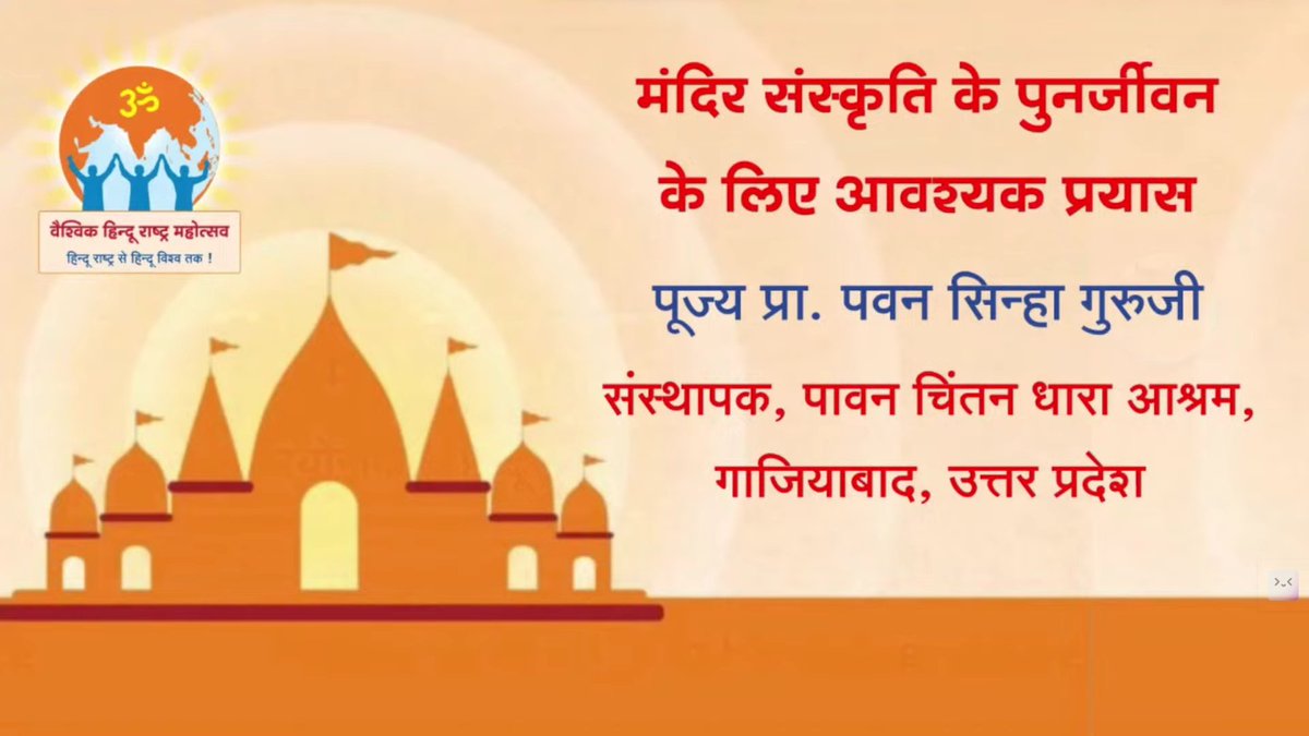🛕हिन्दू राष्ट्र स्थापना के लिए मंदिर संस्कृति का पुनर्जीवन आवश्यक है ! इसके लिए कैसे प्रयास करें ?
देखें <a href="/ShriguruPawanji/">Prof. Pawan Sinha</a> का इस विषय पर मार्गदर्शन !

Vaishvik Hindu Rashtra Mahotsav 2024 | Goa
Live : Hindujagruti.org 

#Save_Hindu_Temples #Free_Hindu_Temples