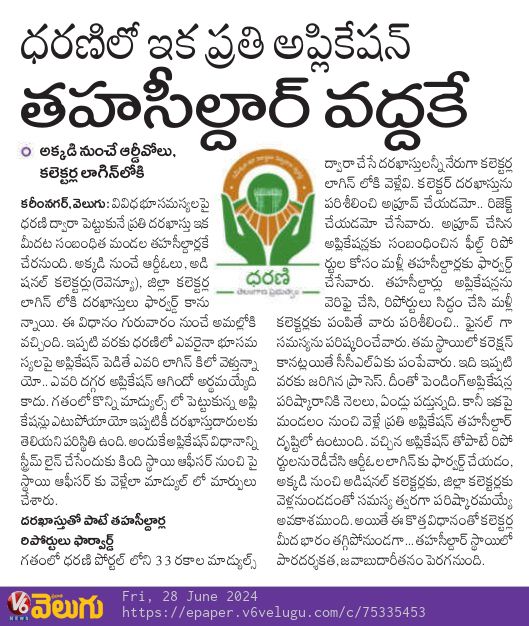 #DharaniPortal
ధరణి లో రైతు దరఖాస్తు పెట్టుకున్న తరువాత అది డైరెక్ట్ గా కలెక్టర్ లాగిన్ లోకి వెళుతుంది, ఈ విధానాన్ని మార్చాలని సూచించడం జరిగింది, దీనిని ప్రభుత్వం ఆమోదించి నిన్నటి నుండి అమలు చేసింది.