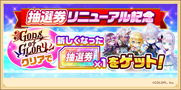 白猫10周年 大祭】 16:00に「抽選券」がリニューアル！ 🆕既に所持して