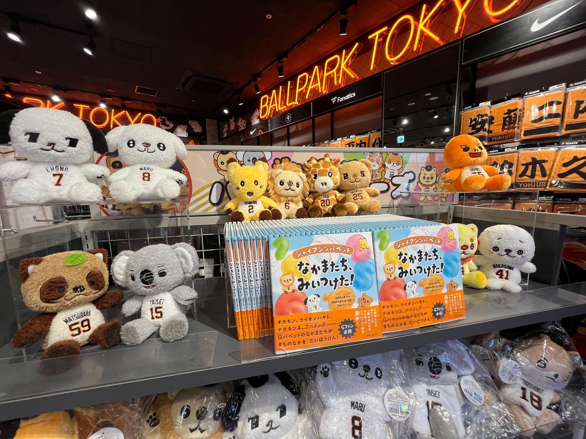 ジャイアンツパペット 絵本「なかまたち、みいつけた！」📚 ＼ 東京