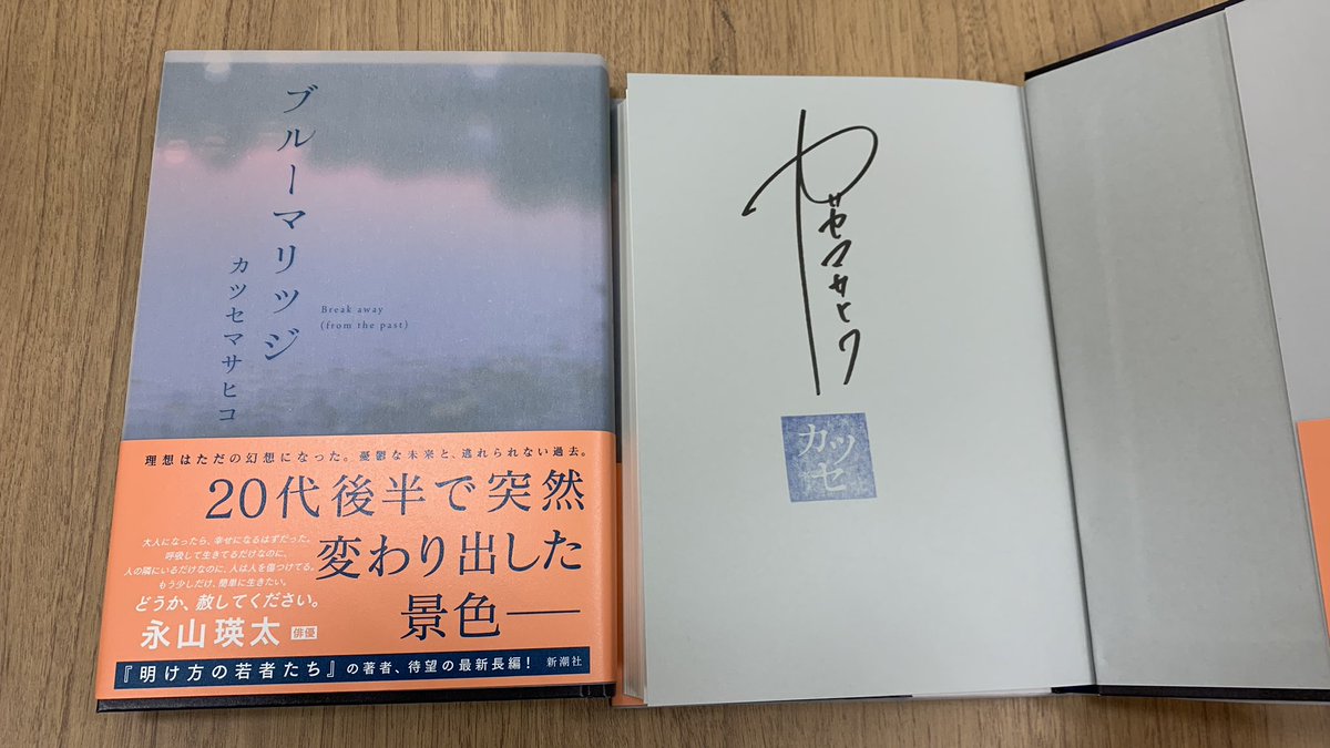 文芸】 カツセマサヒコさんの新刊『ブルーマリッジ』のサイン本が入荷