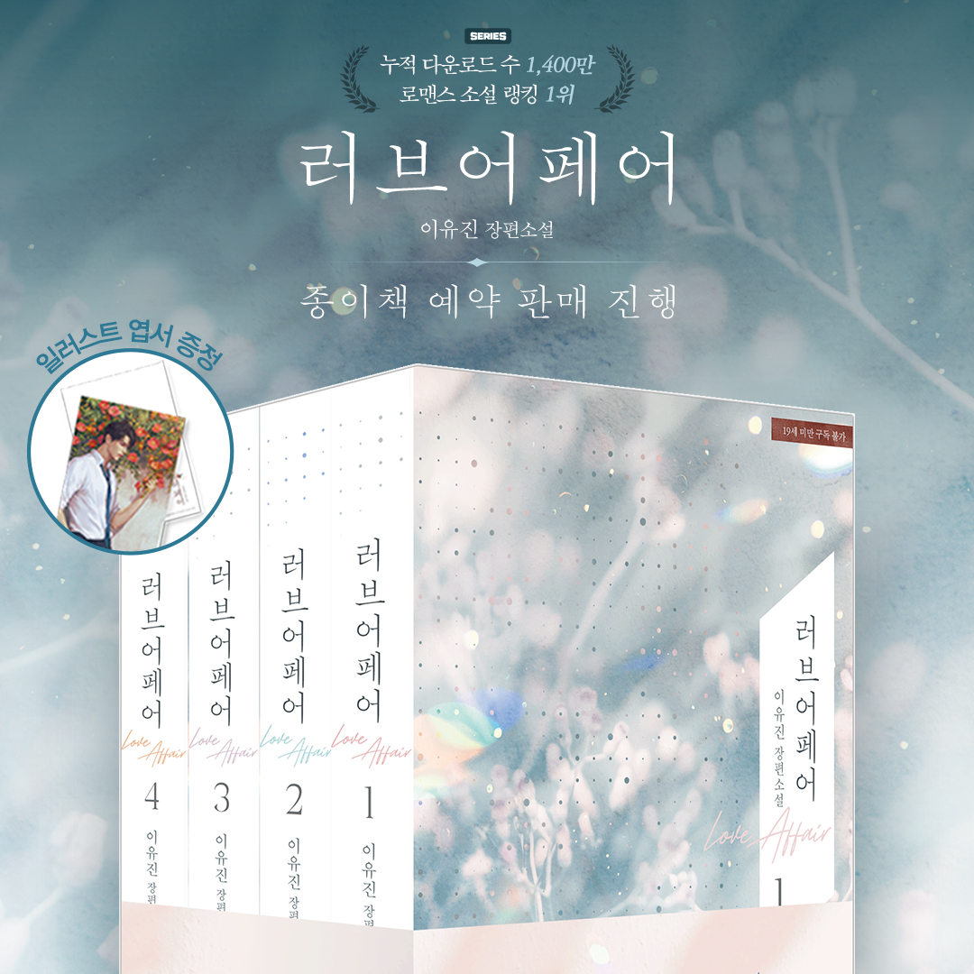 이유진, <러브 어페어> 종이책 예약 판매❤

능소화가 생각나는 계절🌺
이유진 작가님의 <러브 어페어>가 
종이책으로 찾아왔어요🤗💕

6/28(금) 오늘부터 예약 판매 진행!
예약 판매 세트 구매 시 일러스트 엽서 증정!😘
(초판 한정으로 진행🌱) 

많은 관심 부탁드립니다❣🙇