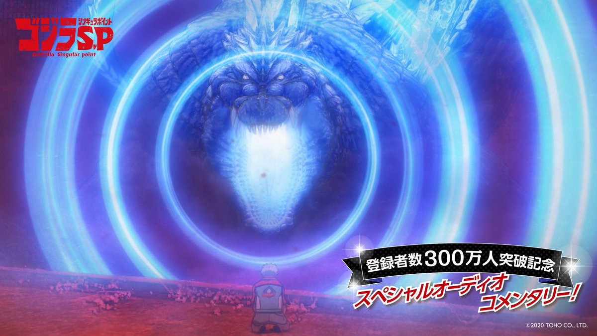 ゴジラS.P<シンギュラポイント> 公式 #ゴジラSP (@godzilla_sp) on Twitter photo 今夜21時〜
#YouTube <a href="/TOHOanimation/">TOHO animation</a> チャンネル
登録者数300万人突破記念企画
『#ゴジラSP』第13話「はじまりのふたり」
オーディオコメンタリー付き本編を
プレミア公開!!
▶️ youtu.be/dLiHn9QufSw
出演:#宮本侑芽 #石毛翔弥
※日本国内限定
#ゴジラ #Godzilla 今夜21時〜
#YouTube <a href="/TOHOanimation/">TOHO animation</a> チャンネル
登録者数300万人突破記念企画
『#ゴジラSP』第13話「はじまりのふたり」
オーディオコメンタリー付き本編を
プレミア公開!!
▶️ youtu.be/dLiHn9QufSw
出演:#宮本侑芽 #石毛翔弥
※日本国内限定
#ゴジラ #Godzilla