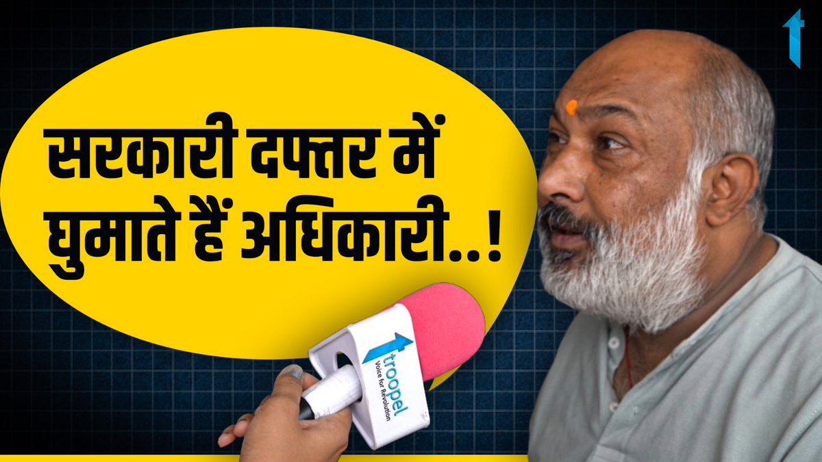 troopel's tweet photo. PRIVATIZATION एक  ऐसा मुद्दा है जो अक्सर चर्चा में बना रहता है,जनता इसको लेकर क्या सोचती है देखिए इस वीडियो में .! @mygovindia @narendramodi @AmitShah @DrMohanYadav51 @Damini_rajput12 @snehatiwari022 #Privatization #Faislaapka 

https://t.co/5phvuvcFN1 https://t.co/YLQ3xt7r56
