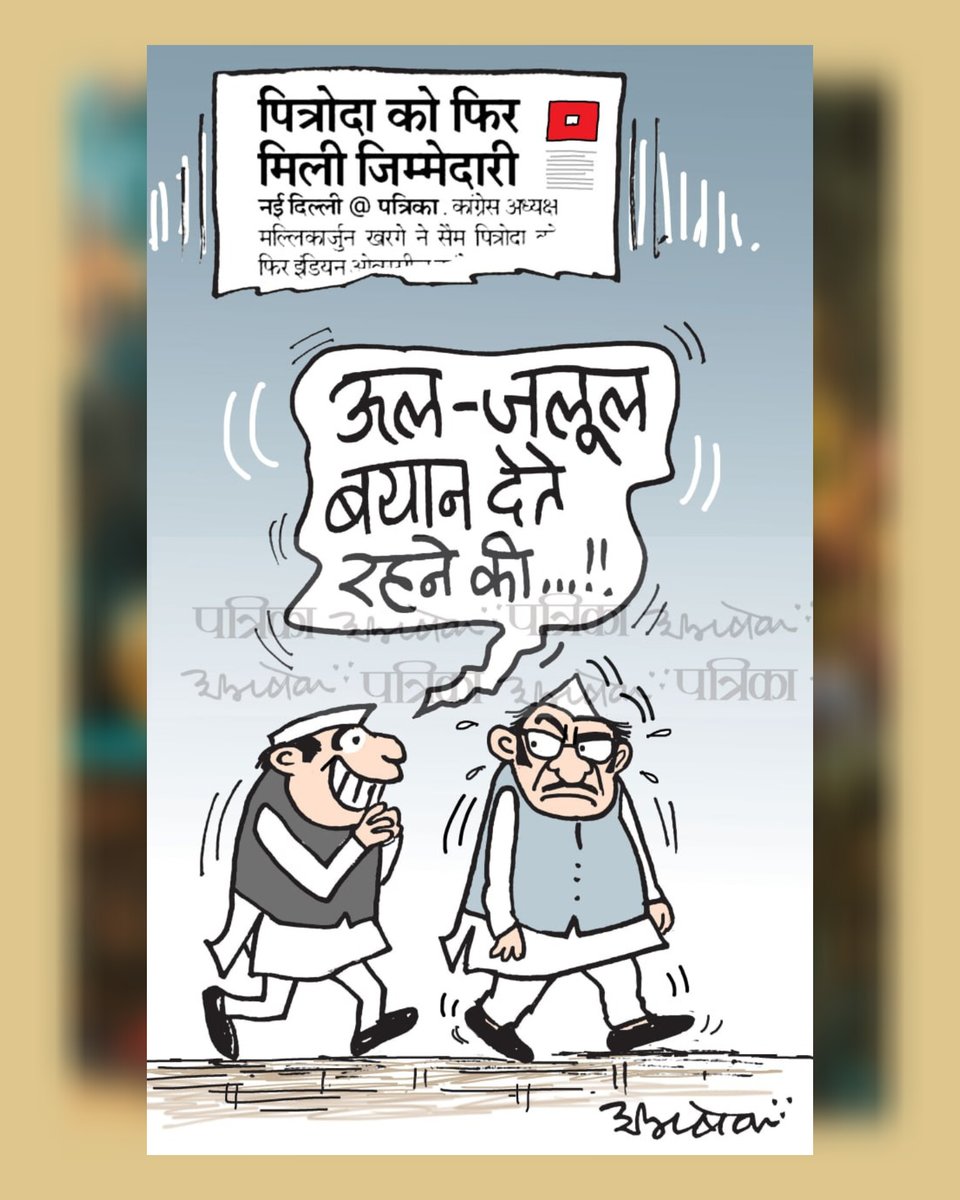 abhishek3939's tweet photo. #cartoon #congress #pitroda #Monsoon
#RajasthanPatrika #cartoonart #HowtToDrawCartoon #CartoonistAbhishek https://t.co/iTTASDT2xQ
