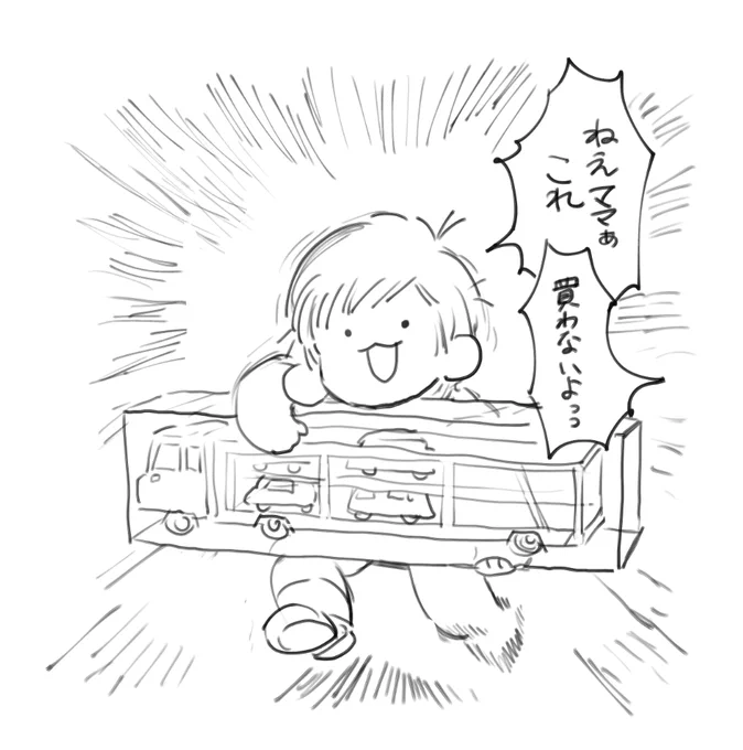 これは西松屋で5秒目を離した隙に両手でギリ持てるくらいの巨大なカーキャリアのおもちゃ持ってこっちに向かってくる2歳児