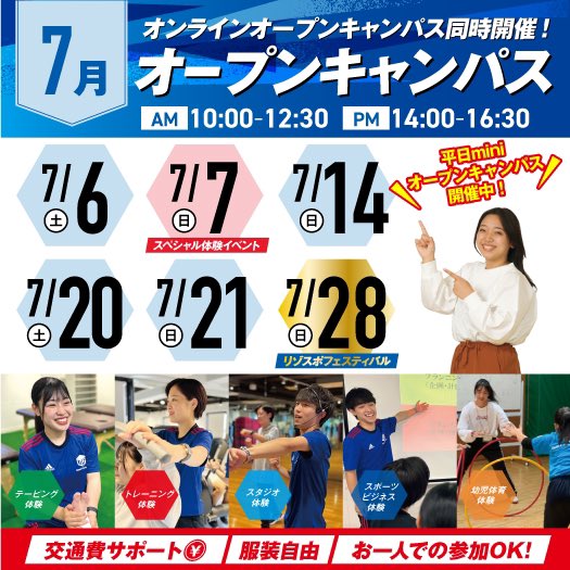 【7月のオープンキャンパス】

6月も終わりということは…！夏休みが近づいてきた👐

7月もオープンキャンパス開催✨
まだ進路迷ってる人、少しでもスポーツに興味ある人はぜひ来てね🫶

一緒に夏を楽しみましょう😊🍉

#スポーツ #専門学校　#トレーナー　#インストラクター  #オープンキャンパス
