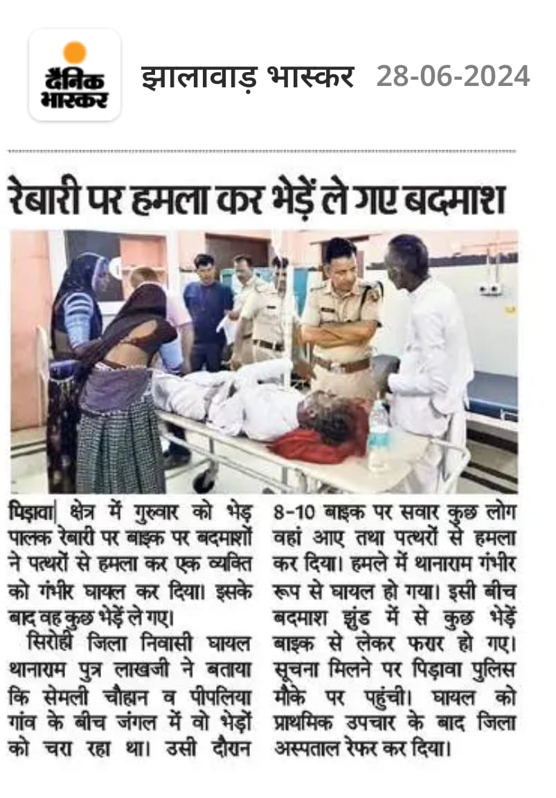 आज हमारे लिए एक राजस्थान पुलिस का सिपाही काम में आया। अगर यह सिरोही के रहने वाले राजस्थान पुलिस का सिपाही झालावाड़ में ड्यूटी पर नहीं होते तो मेरे डेरे वालो का क्या होता। लाखजी देवासी आपके लिए हमारे पास कोई शब्द नहीं हैं इतनी बड़ी रक्षा करने के #otaramdewasi@otaram@ratandewasi