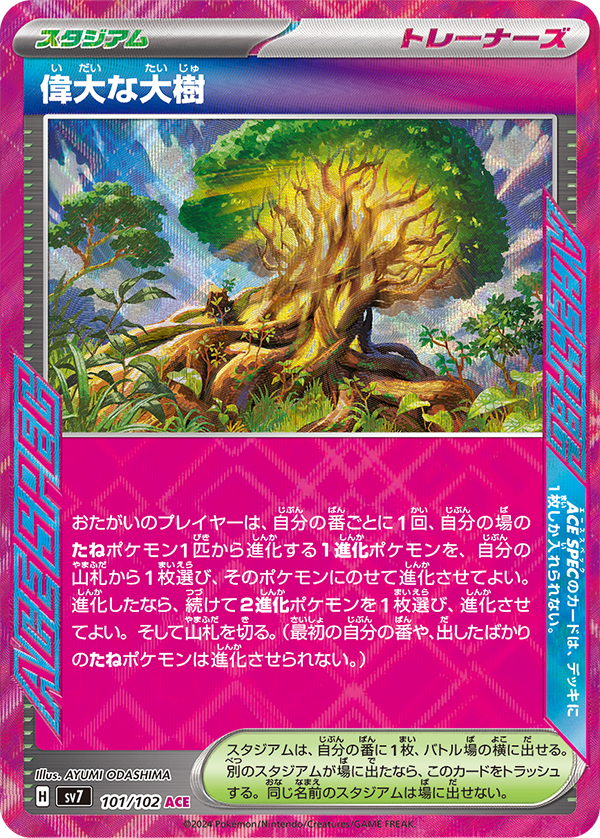 偉大な大樹 おまけ付きsar確定 このターンに偉大な大樹で進化させた1進化ポケモンは、進化したばかり