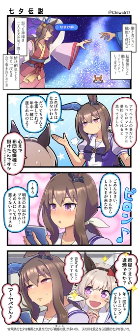 アドマイヤベガと学ぶ七夕伝説
#ウマ娘 