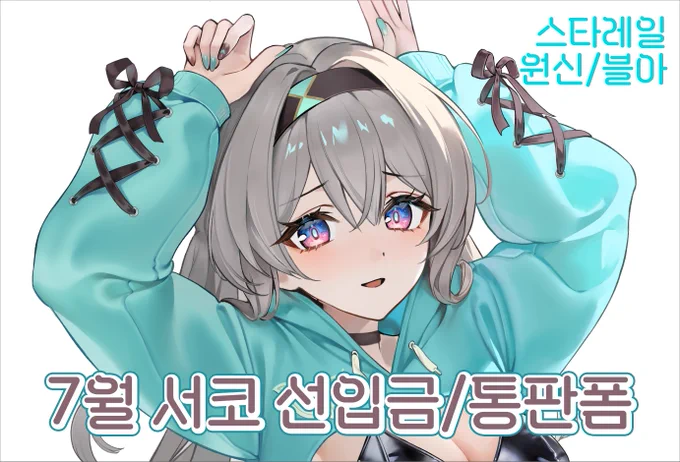 [RT추첨] 한분 추첨하여 (내국인 한정) 원하시는 굿즈 1개 보내드립니다.  - 7월 서코 선입금폼 (~7/3 00시)아크릴 : 일러북/포카 :  7월 통판 (~7/24 00시)추첨은 7월 5일에 진행합니다.많은 관심 부탁드립니다  