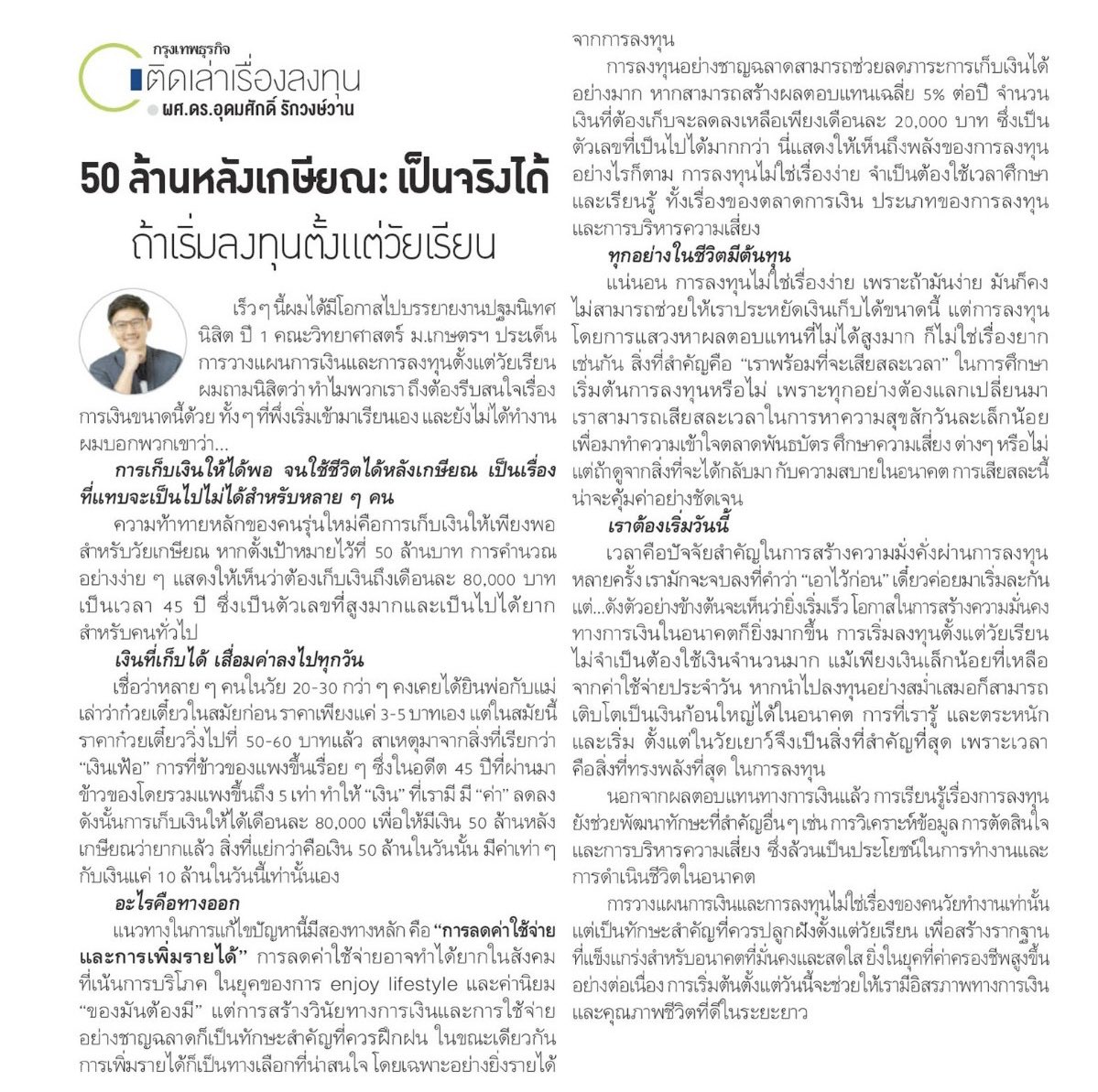EmUdomsak's tweet photo. ทุกวันนี้ การที่คนคนนึงจะสามารถทำงานเก็บเงิน ไม่ต้องให้มีชีวิตที่ดี แต่เอาแค่อยู่รอดได้ หลังเกษียณ เป็นเรื่องที่ยากมากๆ

ถ้าคุณคิดว่าคุณทำได้ ลองอ่านบทความข้างล่างดูครับ

ฝากคอลัมน์ของผมบน กรุงเทพธุรกิจ ด้วยนะครับ ใครเจอในหนังสือพิมพ์ฝากถ่ายส่งมาด้วยนะครับ https://t.co/DvZBA4ydzd