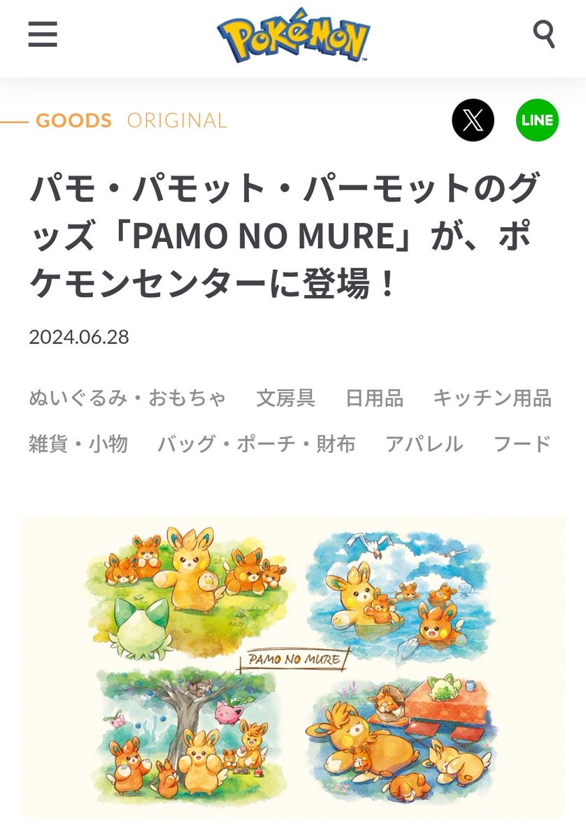 パモ・パモット・パーモットのグッズ「PAMO NO MURE」が、ポケモン