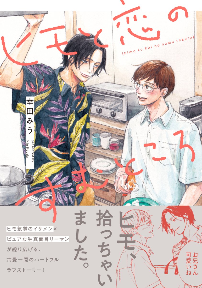 ✍️WEBサイン会✍️ ➸❤️開催決定❤️➸  ✦7月25日(木)発売✦ 『ヒモと恋のすむところ』 幸田みう(@koudamiumiu)  コミコミスタジオ様にて、幸田みう先生のWEBサイン会開催決定🎉 《7/1(月)10:00》抽選受付開始です❣️  ✍️WEBサイン会詳細   沢山のご応募お待ちしてます♡
