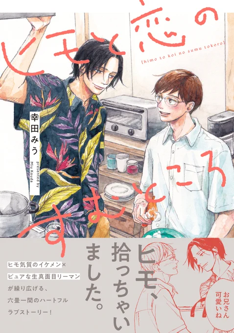 ✍️WEBサイン会✍️ ➸❤️開催決定❤️➸  ✦7月25日(木)発売✦ 『ヒモと恋のすむところ』 幸田みう(@koudamiumiu)  コミコミスタジオ様にて、幸田みう先生のWEBサイン会開催決定🎉 《7/1(月)10:00》抽選受付開始です❣️  ✍️WEBサイン会詳細   沢山のご応募お待ちしてます♡