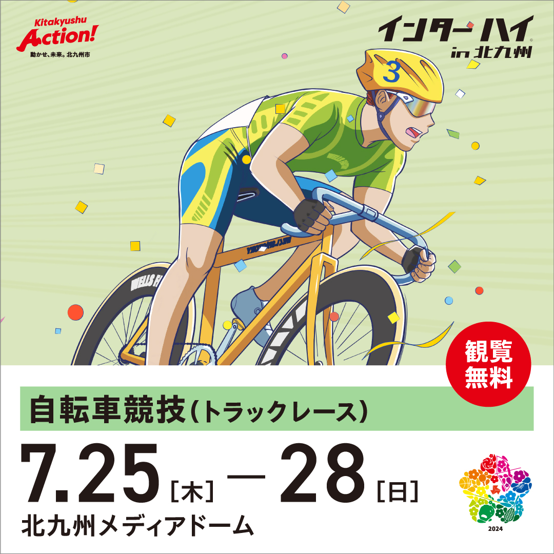 kitaqsports's tweet photo. この夏、北部九州４県（福岡・佐賀・長崎・大分）でインターハイが開催されます。北九州市では自転車（トラックレース）、体操競技、新体操の３種目の大会が行われます。

インター��イは高校生年代の最大かつ最高レベルのスポーツ大会です。高校生アスリートの雄姿をご覧に、また、熱いエールを送りに、ぜひ会場へお越しください！

会場：北九州市立総合体育館（体操、新体操）
北九州メディアドーム（自転車）
※ 入場無料

なお、インターハイ総合開会式（久留米市）ご臨席のために福岡県を来訪される秋篠宮皇嗣同妃両殿下が、北九州市で開催される自転車競技（トラックレース）御覧��ため、7月26日（金）に北九州メディアドームを訪問される予定です。

▼詳細こちら
https://t.co/C42BCmYmaC

#北九州市 #インターハイ #北部九州総体 #高校総体 #自転車 #トラックレース #体操競技 #新体操