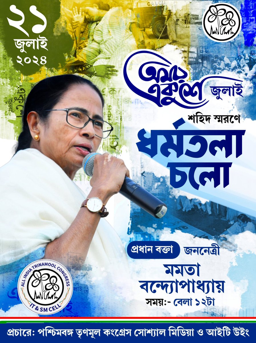 iamtapasmu's tweet image. অমর একুশে জুলাই 
                  শহীদ স্মরণে ধর্মতলা চলো l
প্রধান বক্তা:- #MamataBanerjee 
২১ জুলাই ২০২৪,     সময়:- বেলা ১২টা

#MamataOfficial
#abhishekaitc 
#AITCofficial
#AITCITSMCell