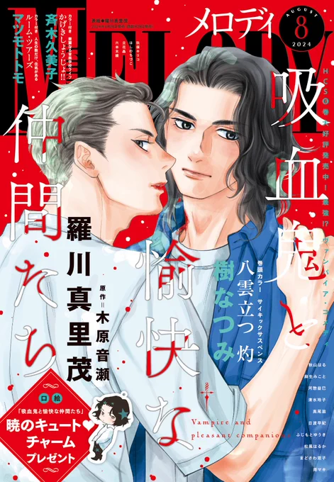 ✨メロディ8月号本日発売✨
📕表紙
「吸血鬼と愉快な仲間たち」
漫画/羅川真里茂 原作/木原音瀬

📕巻頭カラー
「八雲立つ 灼」樹なつみ

📕カラー付き
「かげきしょうじょ!!」斉木久美子
「ルーム・ツアーズ」マツモトトモ 