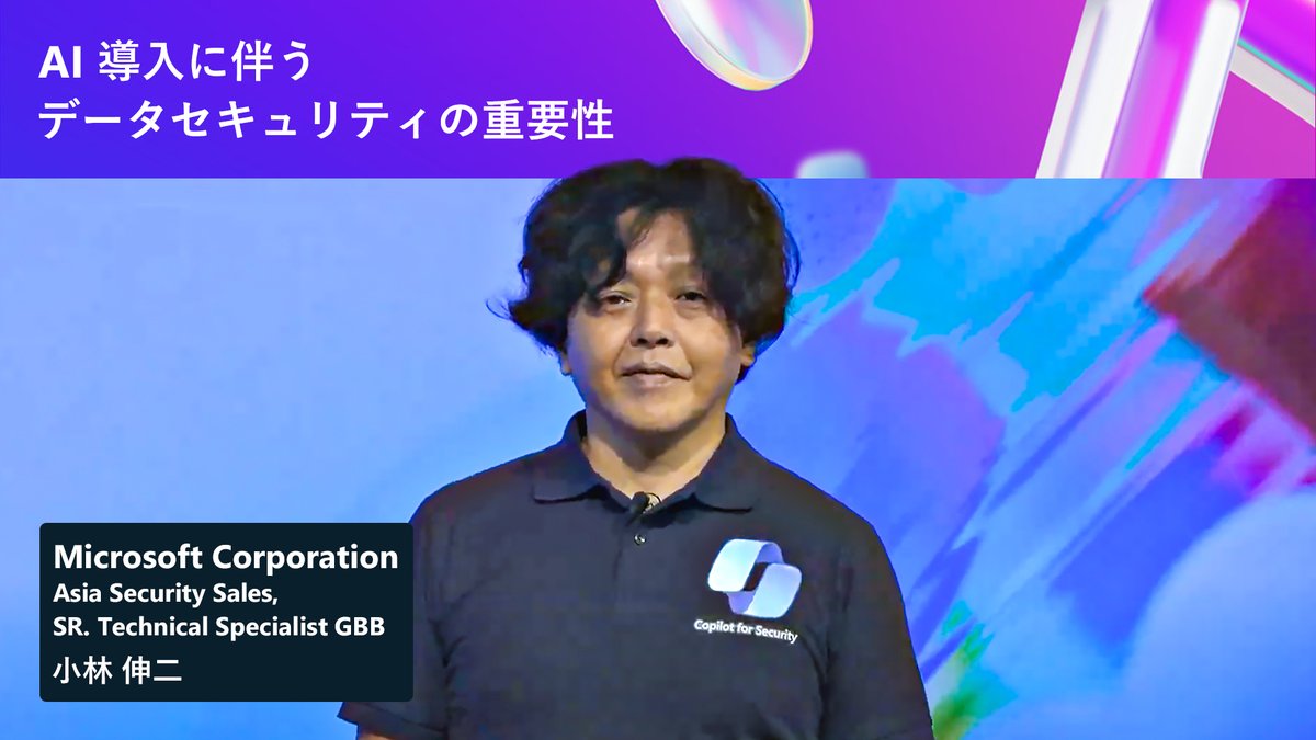 msdevjp's tweet image. 弊社 小林からは、AI 導入の際に注意すべきデータ セキュリティの課題を解説した上で、 #CopilotforMicrosoft365 がどのようにデータを保護しているかを共有。
また、AI ソリューションにおけるデータ セキュリティの設定方法について、デモを交え解説しました。

msft.it/6018Yhyjy

#MSBuild