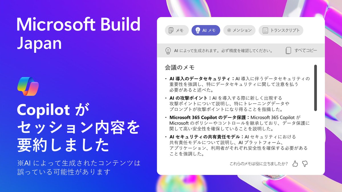 msdevjp's tweet image. 弊社 小林からは、AI 導入の際に注意すべきデータ セキュリティの課題を解説した上で、 #CopilotforMicrosoft365 がどのようにデータを保護しているかを共有。
また、AI ソリューションにおけるデータ セキュリティの設定方法について、デモを交え解説しました。

msft.it/6018Yhyjy

#MSBuild