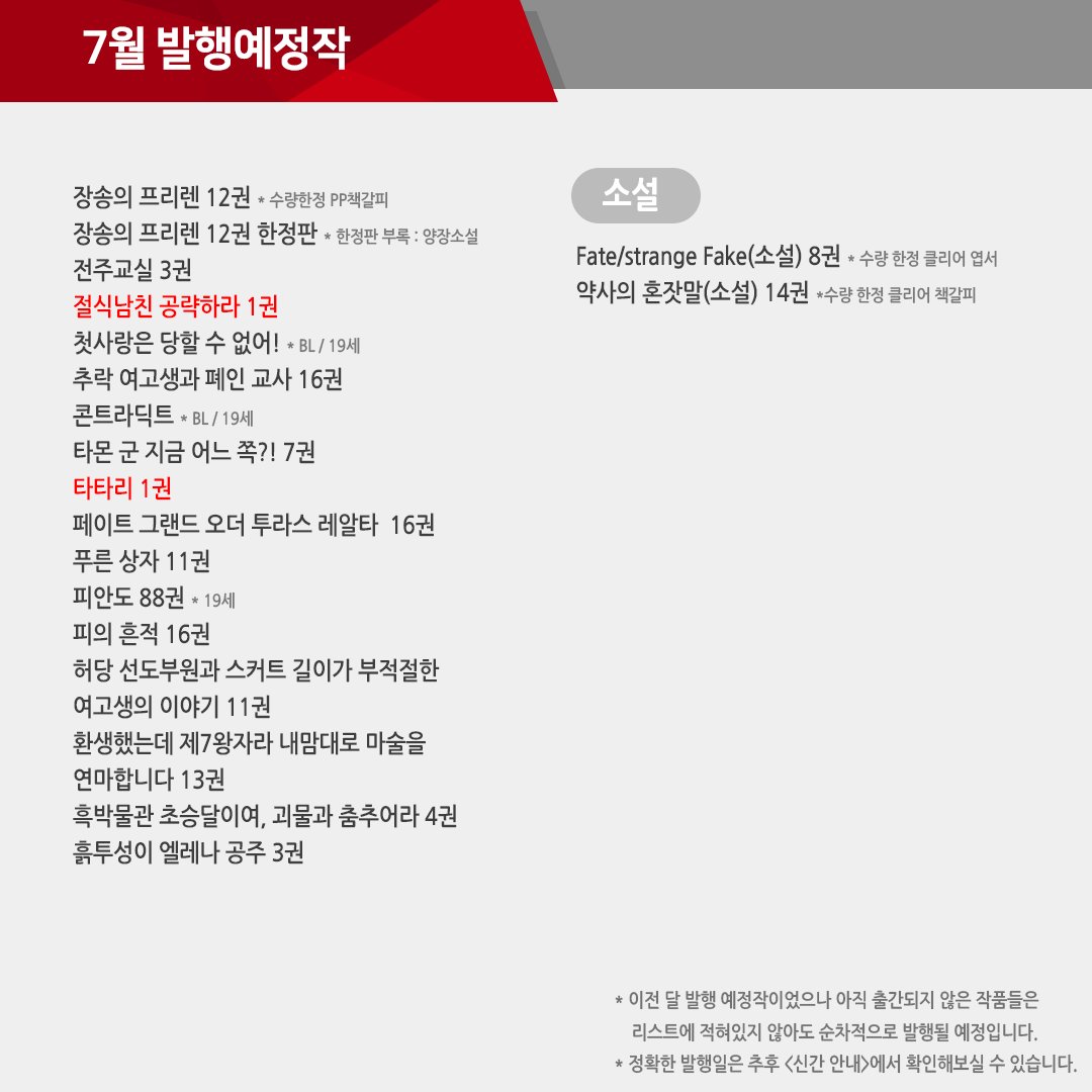 haksan_comic's tweet photo. ♥2024년 7월 발행예정작을 안내해 드립니다♥

작품별 정확한 발행일정은 추후 각종 채널을 통해
공지해 드리는 <신간안내>를 참고해 주세요^^

※ 공식채널 이외의 정보는 학산문화사에서 제공하는
정보가 아님을 알려드립니다.

#학산 #학산문화사 #만화 #신간만화 https://t.co/6aaOCi8mme