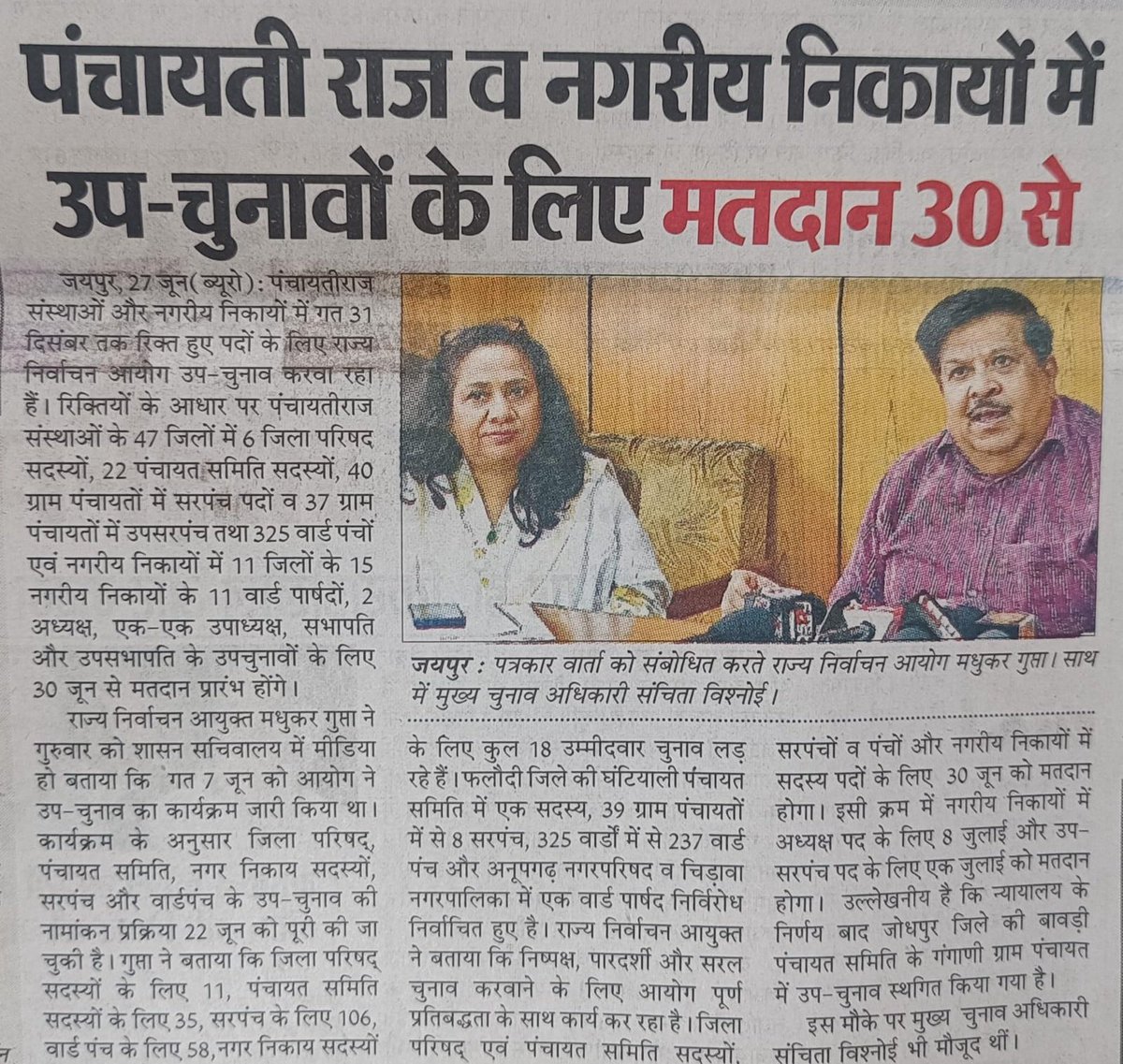 पंचायतीराज संस्थाओं और नगरीय निकाय के उपचुनाव के लिए 30 जून को मतदान...!!!

#MediaNews
#MediaConference