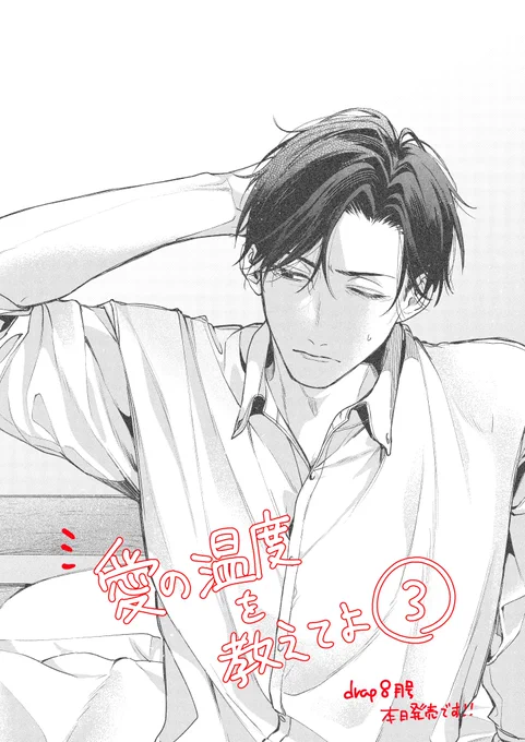 #愛の温度を教えてよ 3話、drap8月号に掲載していただいてます!三歩進んで二歩下がるような回です😌お願いします🍀 