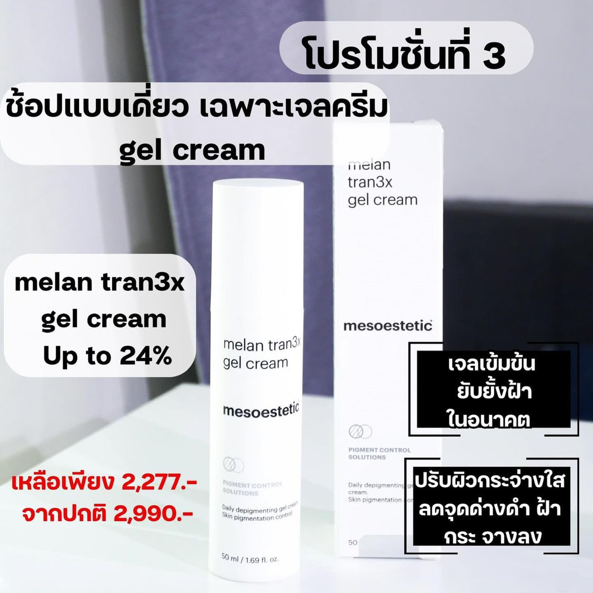 มีปัญหา ฝ้า กระ จุดด่างดำ  กวนใจไม่จบสิ้น ไม่ก็รออีกต่อไป จากแบรนด์ mesoestetic ลดจัดหนัก‼️  กับ 7.7 Mega Sale ลดให้สุด ไม่หยุดช้อป 

โปรโมชั่น ลดสูงสุด 70% 🔥 วันที่ 5-15 ก.ค.67 

 shope.ee/7KXeCk1s6C 

#คู่หูสลายฝ้ากระ #ท้าชนทุกฝ้ากระ #melantran3x #mesoesteticthailand