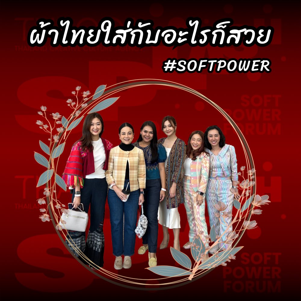 PheuThaiFC's tweet image. ผ้าไทย ใส่กับอะไรก็สวย 𝙏𝙃𝘼𝘾𝘾𝘼 𝙎𝙋𝙇𝘼𝙎𝙃 : 𝙎𝙤𝙛𝙩 𝙋𝙤𝙬𝙚𝙧 𝙁𝙤𝙧𝙪𝙢 2024

#THACCA #THACCASPLASH #OFOS #SoftPowerForum2024 #เพื่อไทยFC