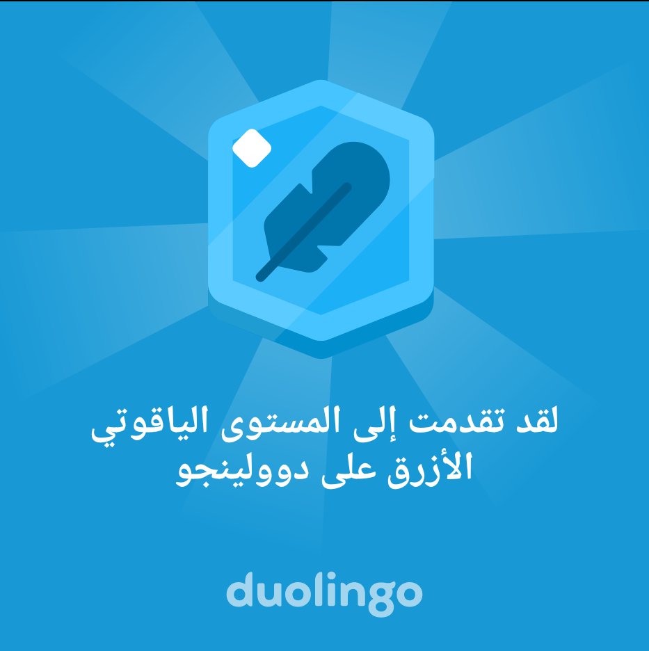 لقد تقدمت إلى المستوى الياقوتي الأزرق على دوولينجو