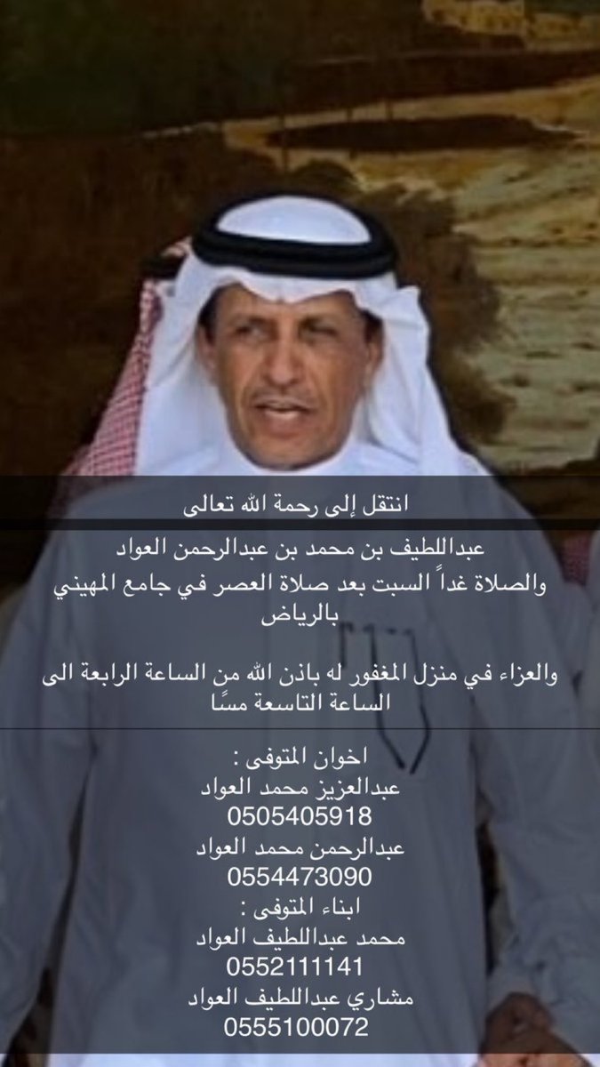 #عبداللطيف_العواد لله ما أخذ ولله ما أعطى وكل شي عنده بأجل مسمى*
بقلوب راضية بقضاء الله وقدره .. انتقل إلى رحمة الله تعالى، اخينا ووالدنا الغالي عبداللطيف بن محمد بن عبدالرحمن العواد
والصلاة غداً السبت بعد صلاة العصر في جامع المهيني