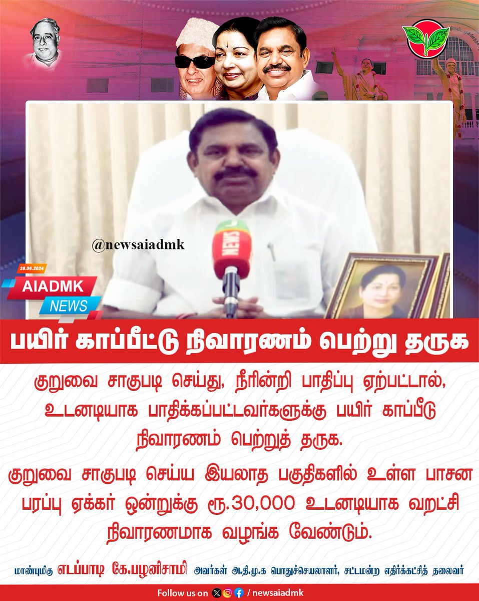 அதிமுக பொதுச்செயலாளர் <a href="/EPSTamilNadu/">Edappadi K Palaniswami-SayYEStoWomenSafety&AIADMK</a> வலியுறுத்தல்.