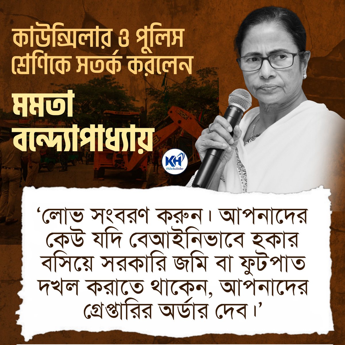 কাউন্সিলার ও পুলিস শ্রেণিকে সতর্ক করলেন মাননীয়া মুখ্যমন্ত্রী মমতা বন্দ্যোপাধ্যায়।
বললেন, ‘লোভ সংবরণ করুন। আপনাদের কেউ যদি বেআইনিভাবে হকার বসিয়ে সরকারি জমি বা ফুটপাত দখল করাতে থাকেন, আপনাদের গ্রেপ্তারির অর্ডার দেব।’
<a href="/MamataOfficial/">Mamata Banerjee</a> 
#KhelaHobe