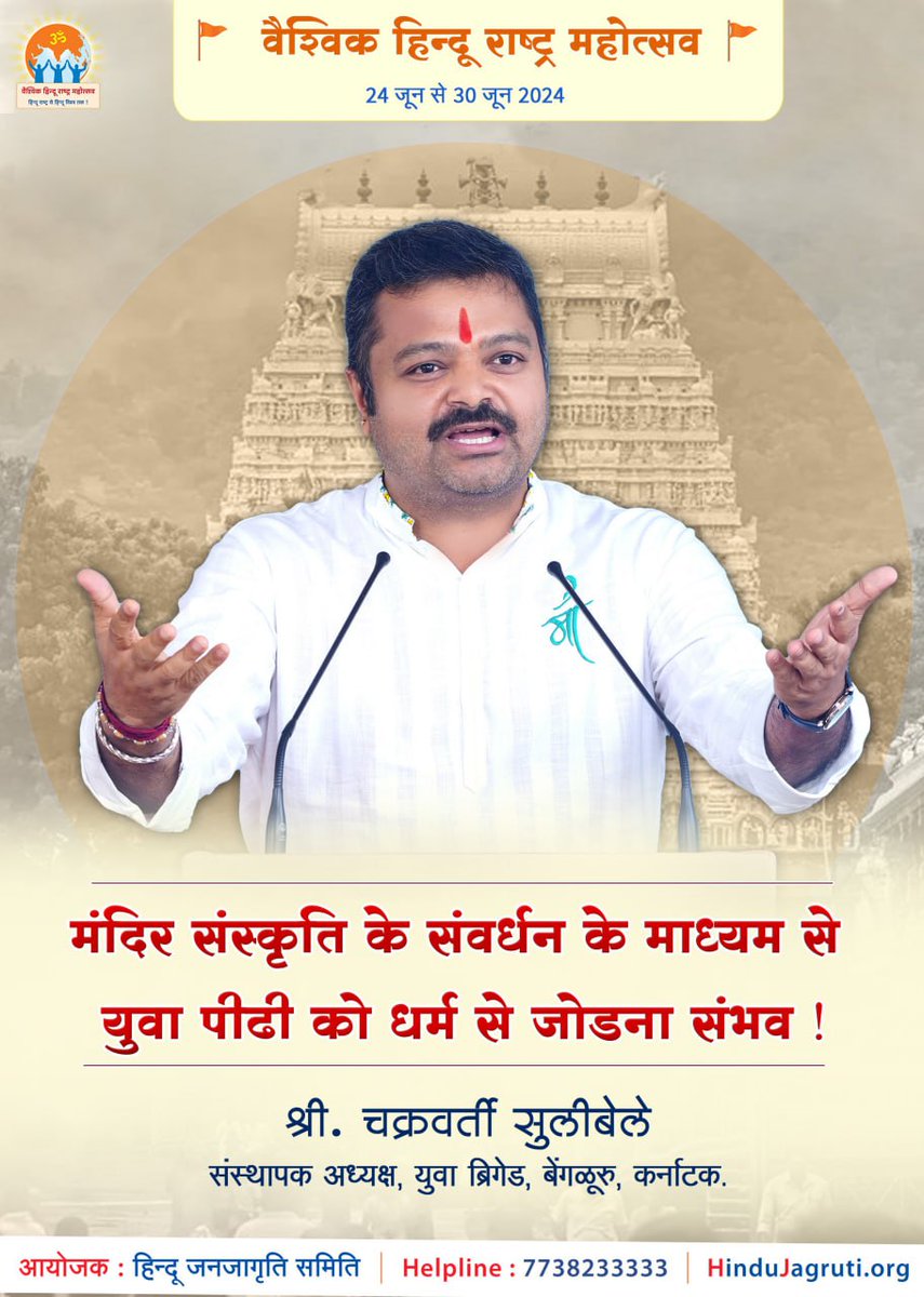 मंदिर संस्कृति के माध्यम से युवा पीढ़ी को धर्म से जोड़ना संभव ! - चक्रवर्ती सुलीबेले (<a href="/astitvam/">Chakravarty Sulibele</a>)

मंदिर संस्कृति के संरक्षण तथा मंदिरों के पुनरुत्थान के लिए,
🛕Vaishvik Hindu Rashtra Mahotsav | Goa

देखें लाइव : Hindujagruti.org

#Free_Hindu_Temples