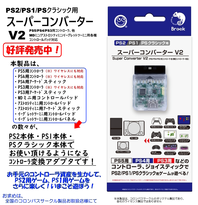 好評発売中❣️ 【PS2/PS1/PSC本体対応「コントローラ変換アダプタ