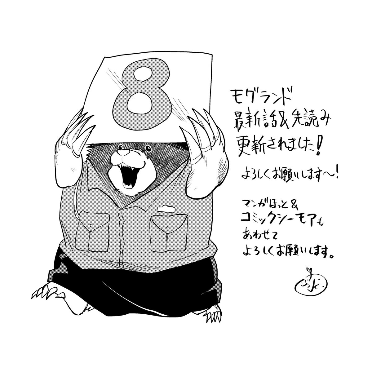 モグランド - 水ポテト / 第8話 駐在 | ゼノン編集部 [ .. | 水ポテト