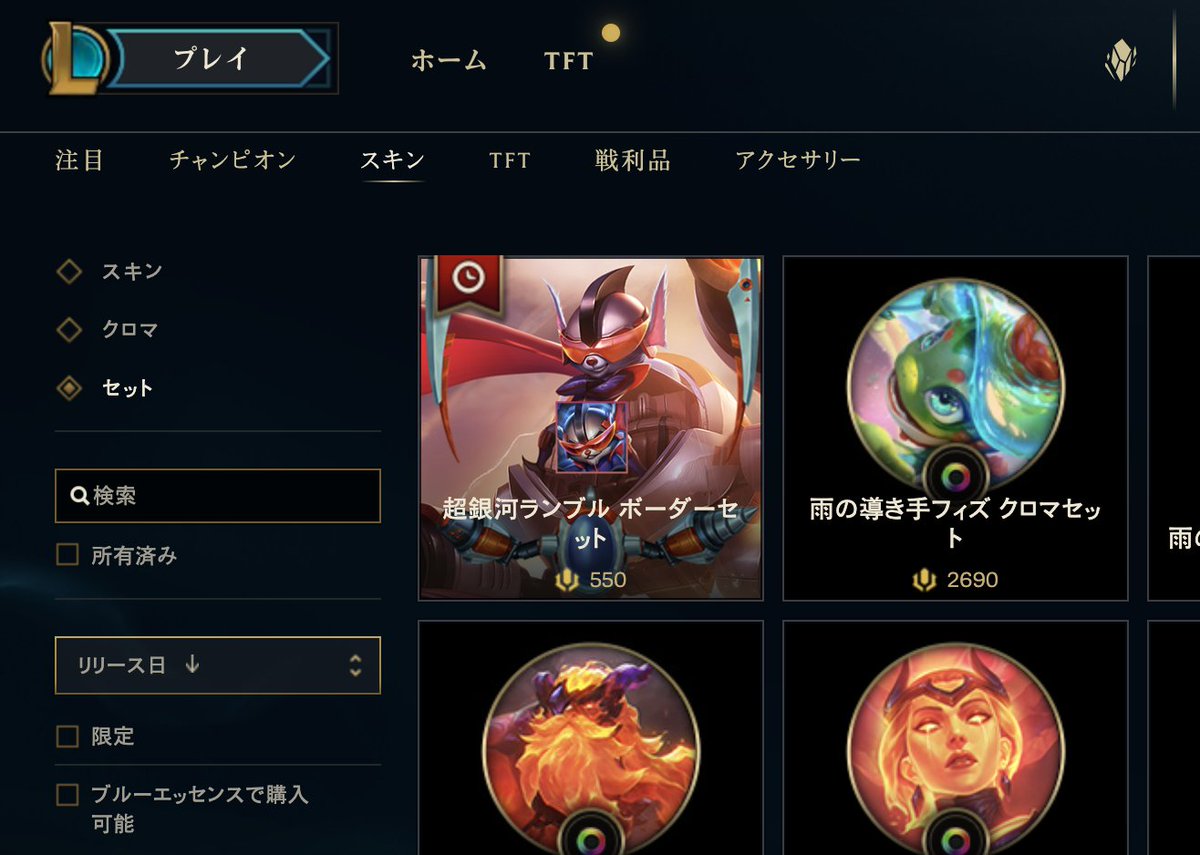 この「超銀河ランブル ボーダーセット」が発売されたのは現パッチから、でいいのかな？ （この画像の550RPはチャンピオンとスキンの分を差し引いた価格 になってます。私が既に所持しているので本来の価格はよくわかりません）