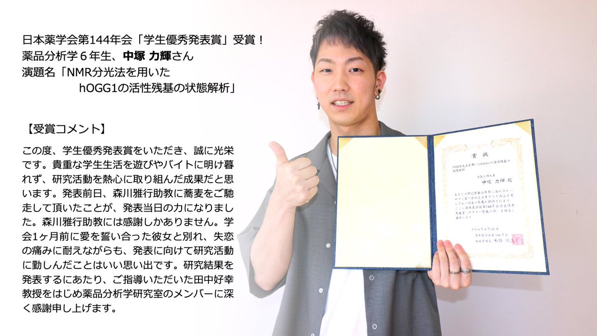 受賞者インタビュー】 #日本薬学会第144年会「#学生優秀発表賞」を受賞