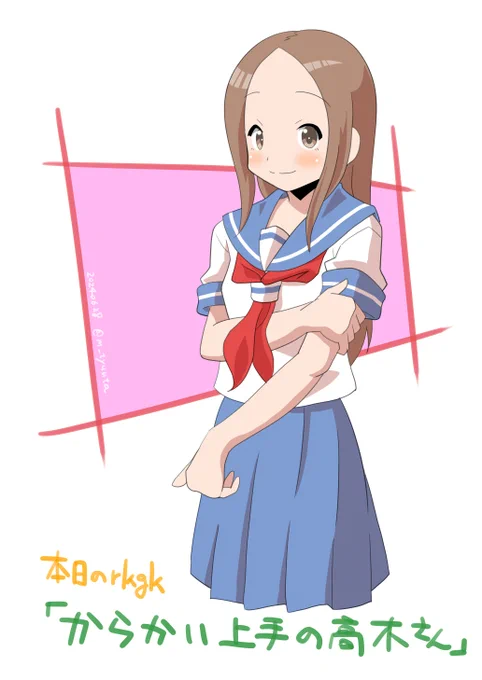 本日のrkgk、#からかい上手の高木さん !以前に描いた高木さんより高木さんっぽく描けたとは思う・・・タイムラプスも使ってみたので上げてみます。 