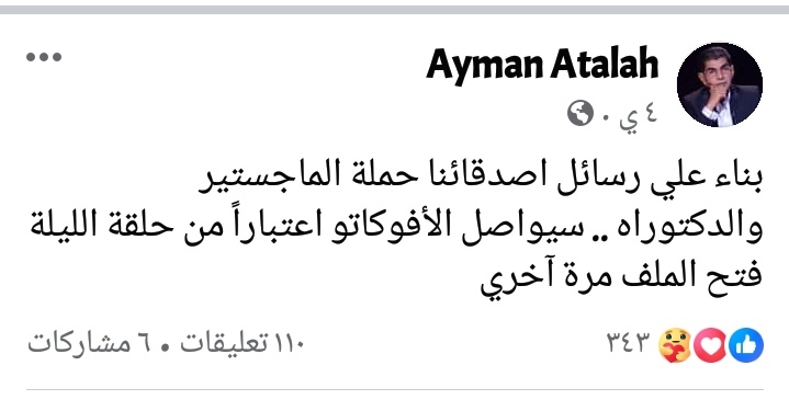 بعيد عن اي حاجة الدكتور ايمن من الناس المحترمة اللي حاول في الملف بتاعنا كحملة ماجستير ودكتوراة اكتر من مره لكن للأسف مفيش نتيجة حصلت بشكل رسمي.. اغلبنا فقد الامل وفي اللي سافر وفي اللي فتح شغل خاص وفي ناس كتير اخدت طريق تاني.. اغلبنا يتمني يحصل ويكون في استجابة ونخدم بلدنا