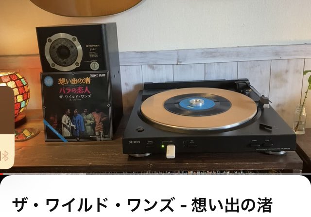 DOM_tgih's tweet photo. 今夜の7曲目🏝️
ザ・ワイルド・ワンズ - 想い出の渚 
https://t.co/2JeBER15OB #vinylのススメ https://t.co/LdanJZiQgL